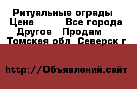 Ритуальные ограды › Цена ­ 840 - Все города Другое » Продам   . Томская обл.,Северск г.